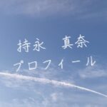 【最新版】持永真奈プロフィール|僕が見たかった青空メンバー歴代写真・基本情報まとめ