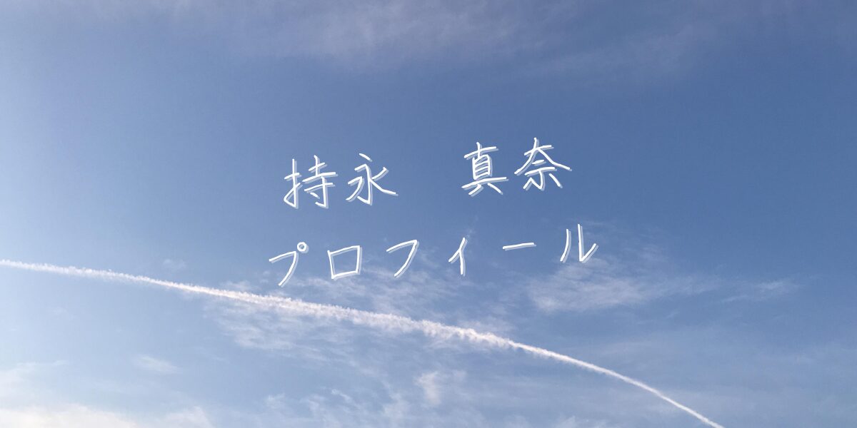 【最新版】持永真奈プロフィール|僕が見たかった青空メンバー歴代写真・基本情報まとめ