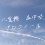 【最新版】八重樫美伊咲プロフィール|僕が見たかった青空メンバー歴代写真・基本情報まとめ