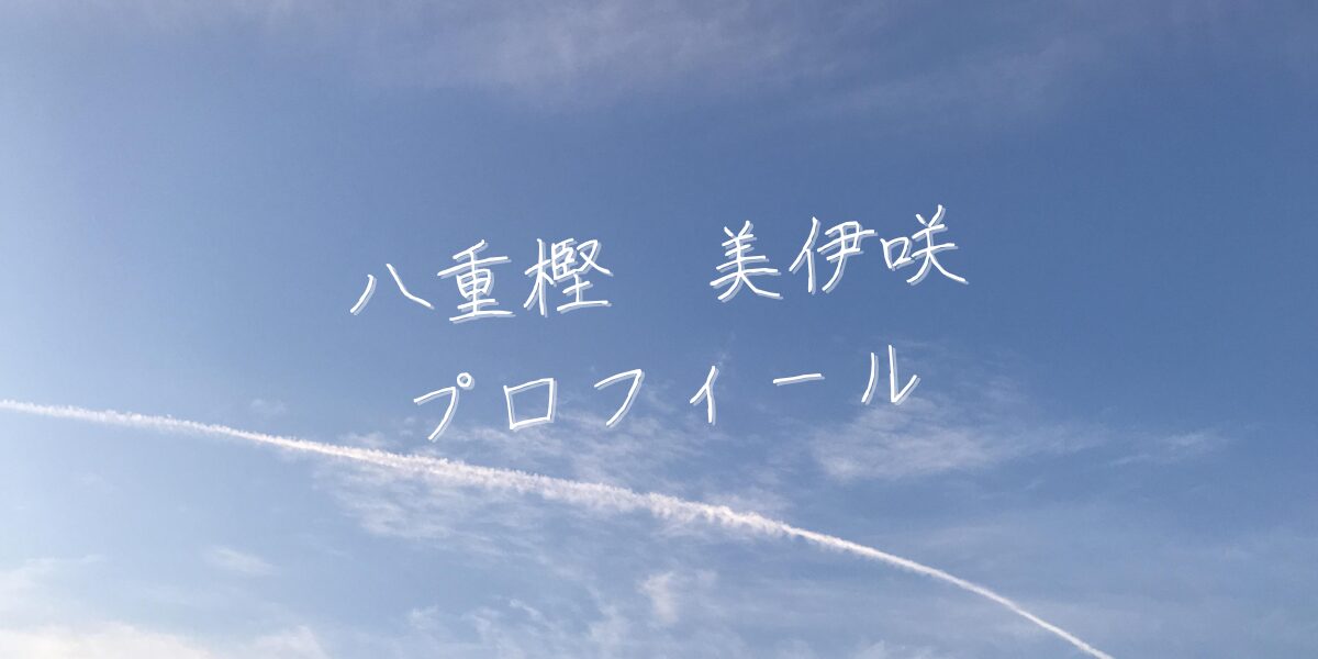 【最新版】八重樫美伊咲プロフィール|僕が見たかった青空メンバー歴代写真・基本情報まとめ