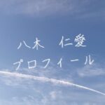 【最新版】八木仁愛プロフィール|僕が見たかった青空メンバー歴代写真・基本情報まとめ