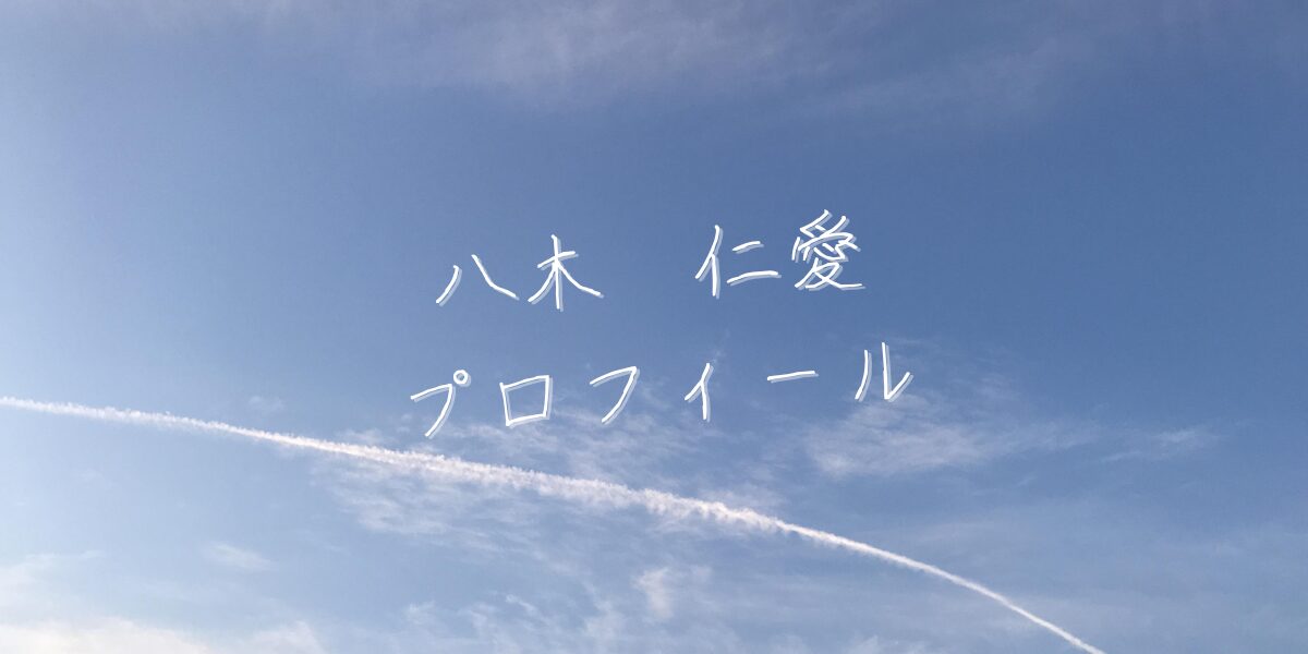 【最新版】八木仁愛プロフィール|僕が見たかった青空メンバー歴代写真・基本情報まとめ