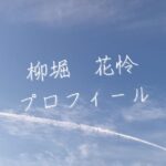 【最新版】柳堀花怜プロフィール|僕が見たかった青空メンバー歴代写真・基本情報まとめ