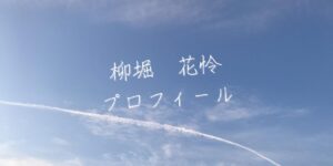 【最新版】柳堀花怜プロフィール｜僕が見たかった青空メンバー歴代写真・基本情報まとめ