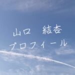 【最新版】山口結杏プロフィール|僕が見たかった青空メンバー歴代写真・基本情報まとめ