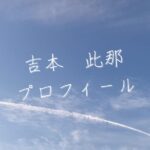【最新版】吉本此那プロフィール|僕が見たかった青空メンバー歴代写真・基本情報まとめ