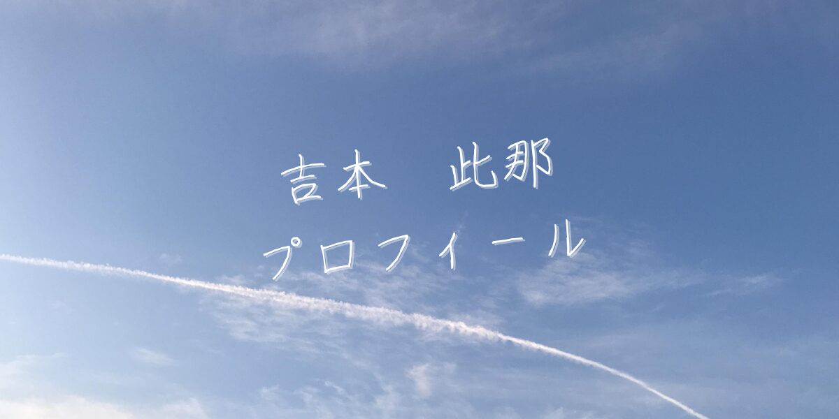 【最新版】吉本此那プロフィール|僕が見たかった青空メンバー歴代写真・基本情報まとめ