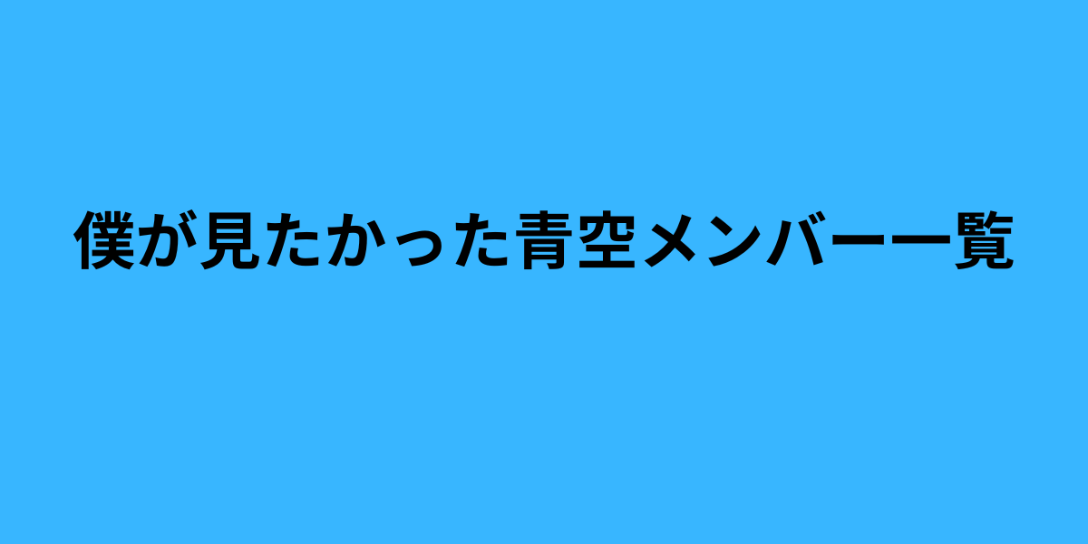 【最新版】僕青メンバー一覧|生年月日・年齢・血液型・出身地まとめ