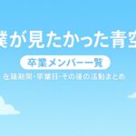 【僕が見たかった青空】卒業メンバー一覧|在籍期間・卒業日・その後の活動まとめ