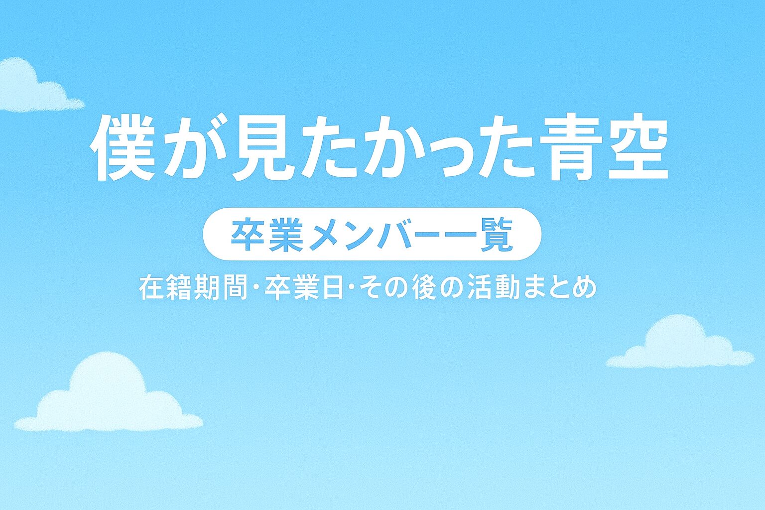 【僕が見たかった青空】卒業メンバー一覧|在籍期間・卒業日・その後の活動まとめ
