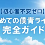 【初心者不安ゼロ】初めての僕青ライブ完全ガイド｜持ち物・服装・当日の流れ・マナーまで丸わかり【2025年版】