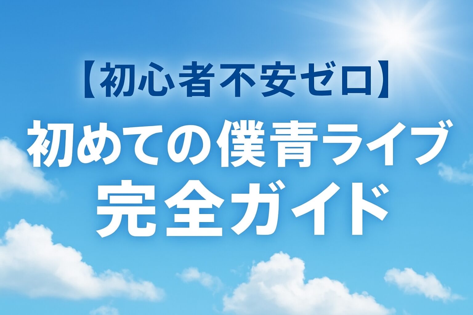 【初心者不安ゼロ】初めての僕青ライブ完全ガイド｜持ち物・服装・当日の流れ・マナーまで丸わかり【2025年版】