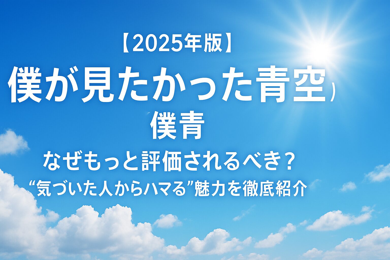 僕が見たかった青空をイメージした青空と光のアイキャッチ