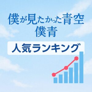 【保存版】僕が見たかった青空（僕青）人気ランキング｜フォロワー・完売率・検索で“今”がわかる推移グラフ付き