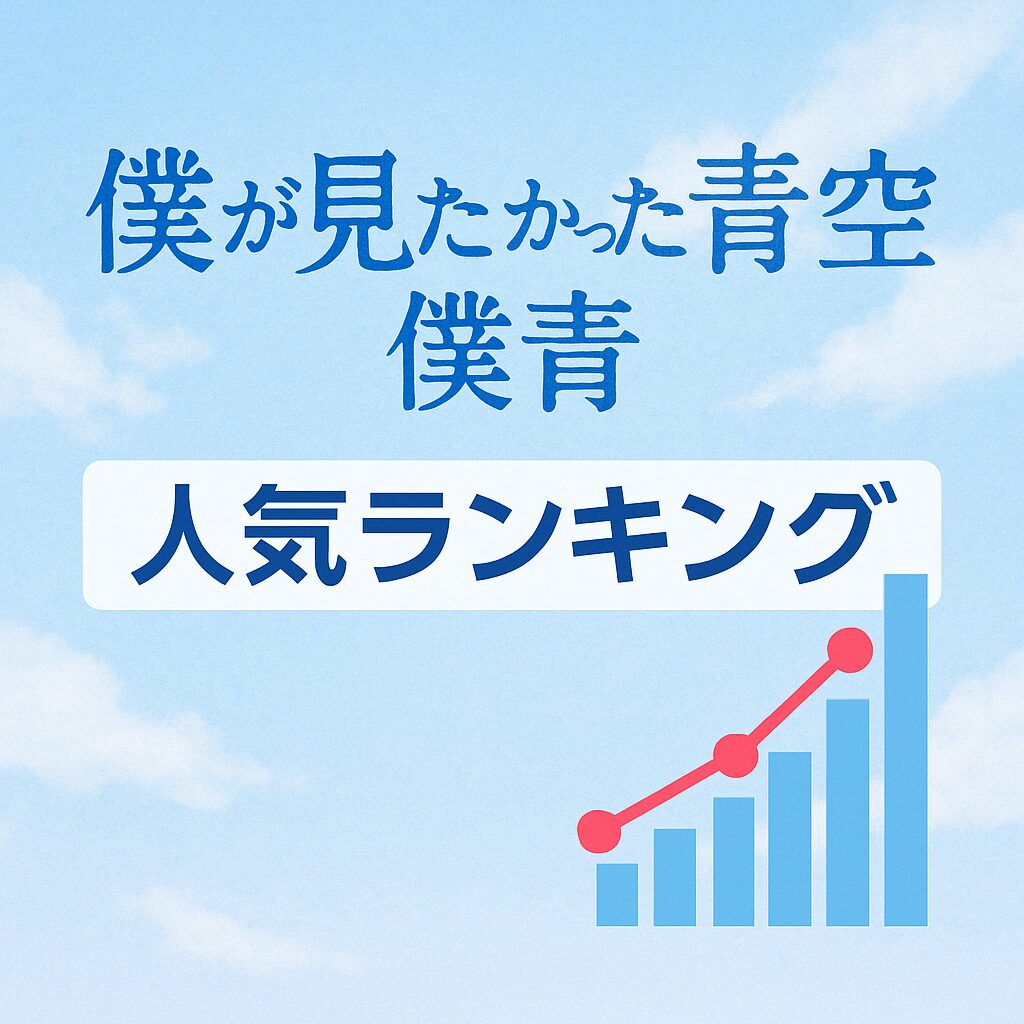 【保存版】僕が見たかった青空（僕青）人気ランキング｜フォロワー・完売率・検索で“今”がわかる推移グラフ付き