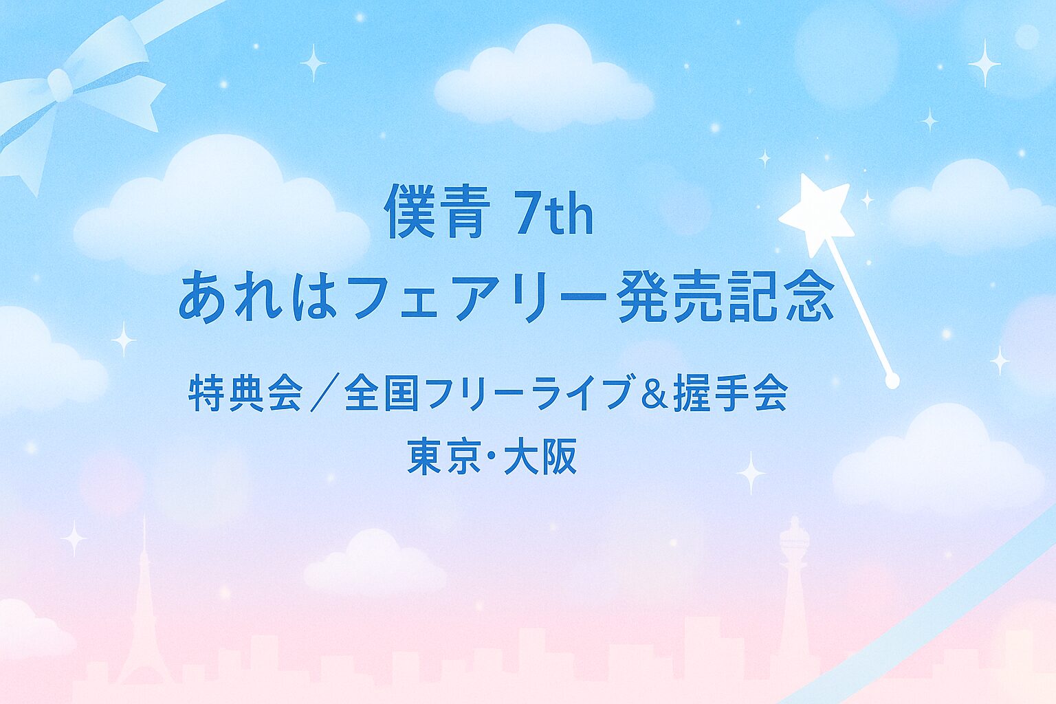 【僕青】7th「あれはフェアリー」発売記念｜特典会 追加開催・全国フリーライブ＆握手会【東京/大阪】