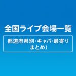 全国ライブ会場一覧【都道府県別・キャパ・最寄り駅まとめ】