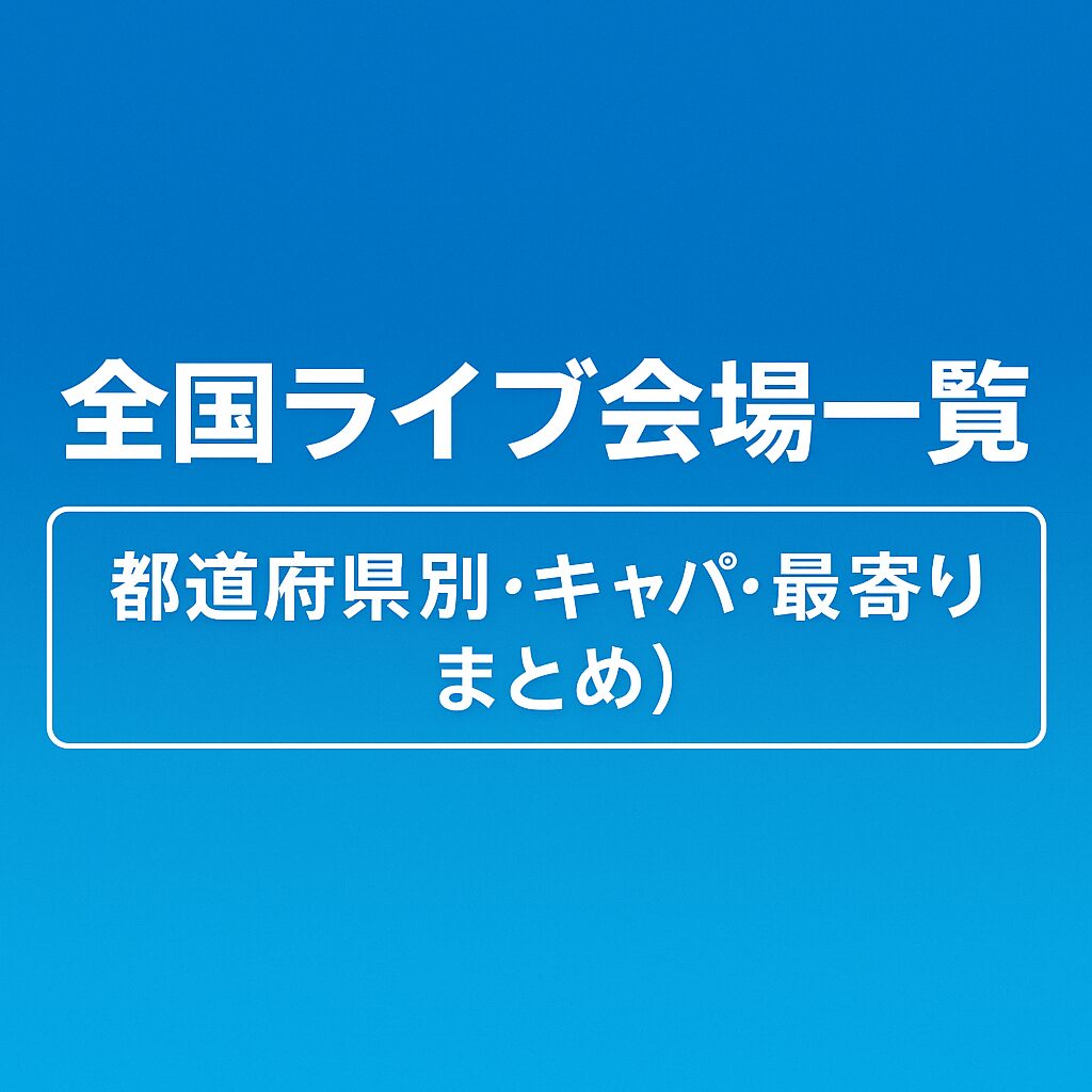 全国ライブ会場一覧【都道府県別・キャパ・最寄り駅まとめ】