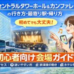 有明セントラルタワーホール＆カンファレンスの行き方・最寄り駅・終演後の帰り方｜初めてでも迷わない会場ガイド