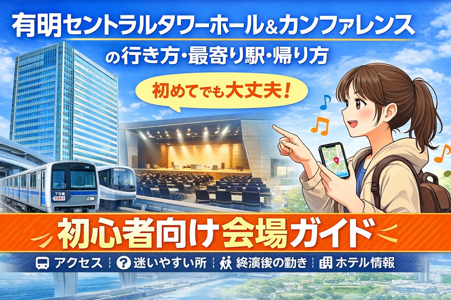 有明セントラルタワーホール&カンファレンスの行き方・最寄り駅・終演後の帰り方|初めてでも迷わない会場ガイド