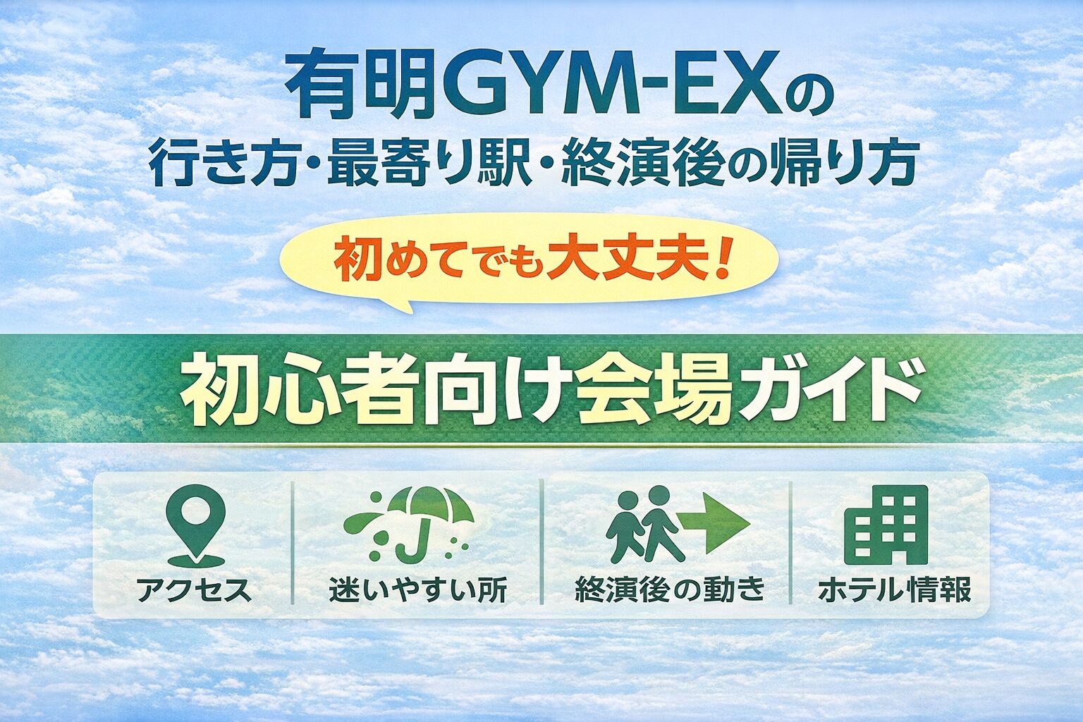有明GYM-EXの行き方・最寄り駅・終演後の帰り方|初めてでも迷わない会場ガイド