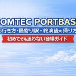 COMTEC PORTBASEの行き方・最寄り駅・終演後の帰り方｜初めてでも迷わない会場ガイド