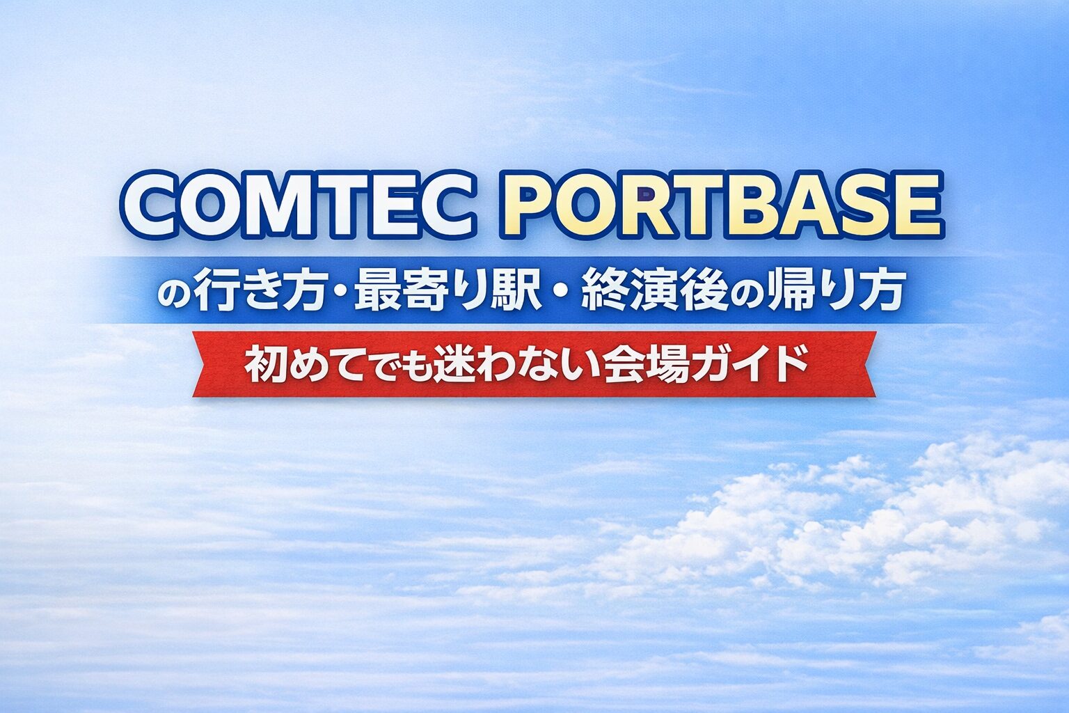 COMTEC PORTBASEの行き方・最寄り駅・終演後の帰り方｜初めてでも迷わない会場ガイド