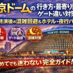 東京ドームの行き方・最寄り駅・ゲート違い対策｜終演後の混雑回避＆ホテル・夜行バス