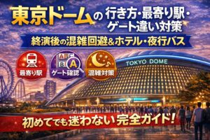 東京ドームの行き方・最寄り駅・ゲート違い対策｜終演後の混雑回避＆ホテル・夜行バス