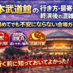 日本武道館の行き方・最寄り駅・終演後の混雑対策｜初めてでも不安にならない会場ガイド