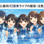 【初心者向け】僕青ライブの服装・注意点まとめ