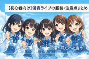 【初心者向け】僕青ライブの服装・注意点まとめ