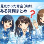 僕が見たかった青空（僕青）よくある質問まとめ｜初めての人の不安を全部解消！