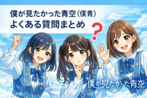 僕が見たかった青空（僕青）よくある質問まとめ｜初めての人の不安を全部解消！