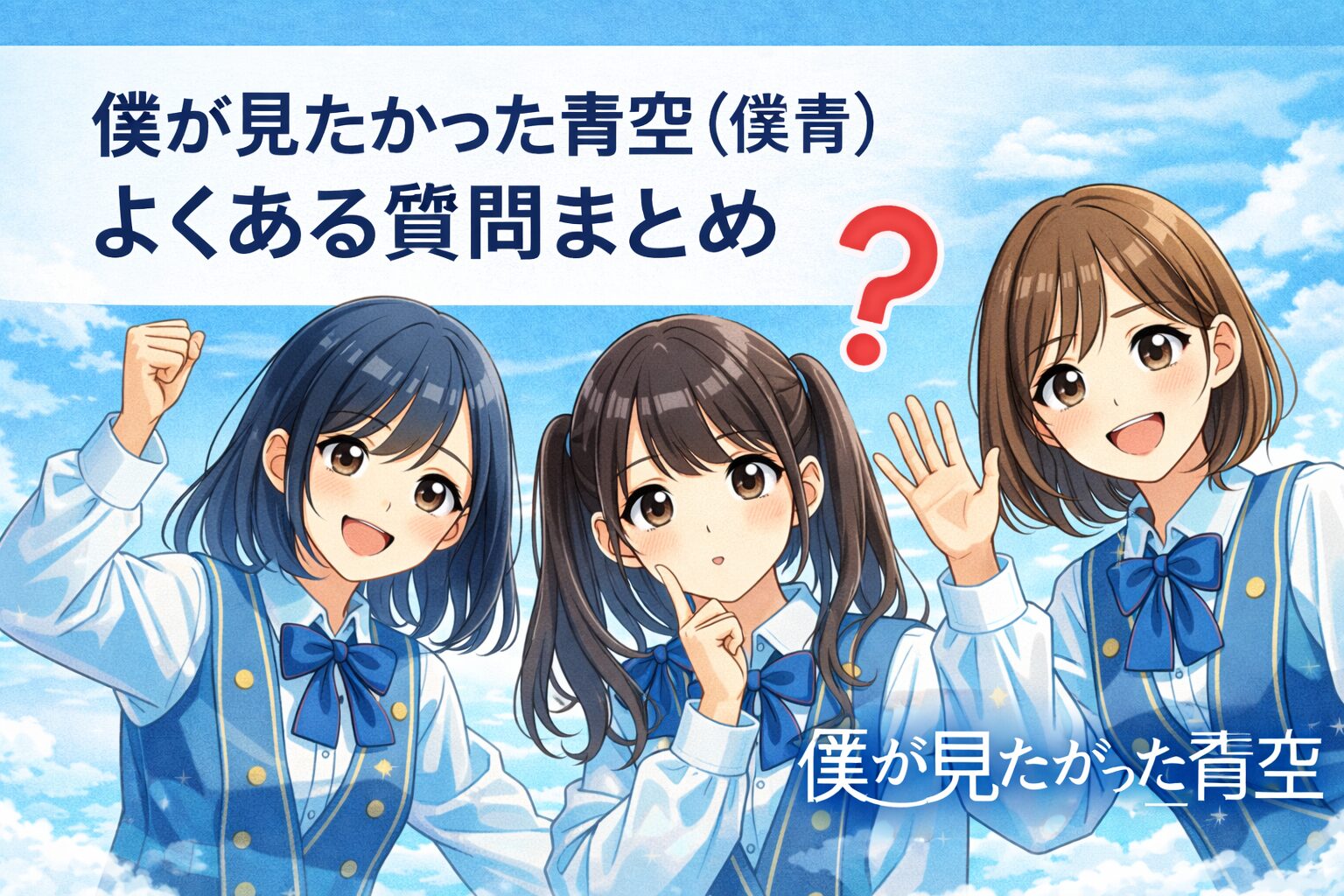 僕が見たかった青空（僕青）よくある質問まとめ｜初めての人の不安を全部解消！