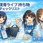 僕青ライブ持ち物チェックリスト