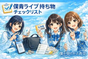 僕青ライブ持ち物チェックリスト