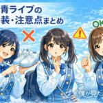 僕青ライブの服装・注意点まとめ