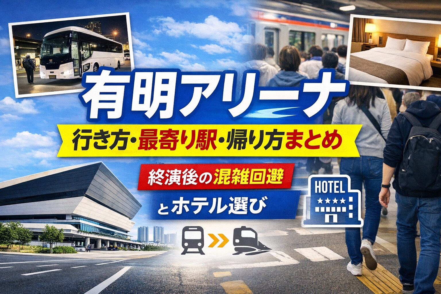 有明アリーナ 行き方・最寄り駅・帰り方まとめ｜終演後の混雑回避とホテル選び