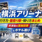 横浜アリーナ 行き方・最寄り駅・帰り方まとめ｜終演後の混雑回避とホテル選び