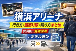 横浜アリーナ 行き方・最寄り駅・帰り方まとめ｜終演後の混雑回避とホテル選び