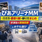 ぴあアリーナMM 行き方・最寄り駅・帰り方まとめ｜終演後の混雑回避とホテル選び