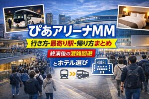 ぴあアリーナMM 行き方・最寄り駅・帰り方まとめ｜終演後の混雑回避とホテル選び