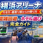 横浜アリーナ 行き方・最寄り駅・帰り方まとめ｜終演後の混雑回避とホテル選び完全ガイド