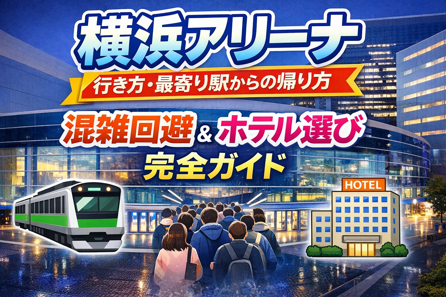 横浜アリーナ 行き方・最寄り駅・帰り方まとめ｜終演後の混雑回避とホテル選び完全ガイド