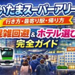 さいたまスーパーアリーナ 行き方・最寄り駅・帰り方まとめ｜終演後の混雑回避とホテル選び完全ガイド