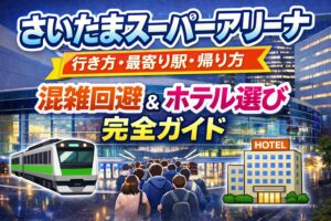 さいたまスーパーアリーナ 行き方・最寄り駅・帰り方まとめ｜終演後の混雑回避とホテル選び完全ガイド