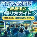 僕青ライブ遠征｜終演後の帰り方ガイド〜 規制退場・混雑回避・ホテル選びまで完全解説 〜