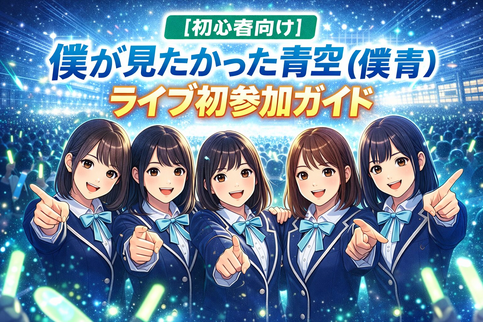 【初心者向け】僕が見たかった青空(僕青)ライブ初参加ガイド