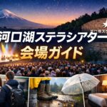 河口湖ステラシアター 行き方・最寄り駅・帰り方まとめ｜終演後の混雑回避とホテル選び
